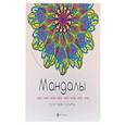 russische bücher:  - Мандалы. Бросаем курить