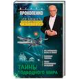 russische bücher: Игорь Прокопенко - Тайны подводного мира