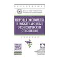 russische bücher: Валентин Поспелов - Мировая экономика и международные экономические отношения. Учебник