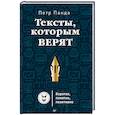 russische bücher: Панда Петр - Тексты, которым верят. Коротко, понятно, позитивно