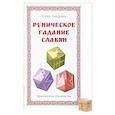 Руническое гадание славян. Практическое руководство (комплект книга+кубик для гадания)