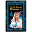 russische bücher: Железнова В.Е. - Зазеркалье шаманов. 8 сильнейших ритуалов скандинавских магов
