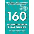 russische bücher: Кен Рассел, Филип Картер - 160 головоломок в картинках. Три уровня сложности