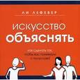 russische bücher: ЛеФевер Л. - Искусство объяснять. Как сделать так, чтобы вас понимали с полуслова