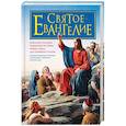 russische bücher: Редактор: Николаев А. - Святое Евангелие для семейного чтения