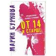russische bücher: Суркова М.П. - От 14 и старше: советы и лайфхаки