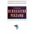 russische bücher: Мокшанцев Р.И. - Психология рекламы. Учебное пособие
