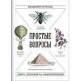russische bücher: Антонец В. - Простые вопросы. Книга, похожая на энциклопедию