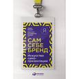 russische bücher: Беквит Г. - Сам себе бренд: Искусство самопрезентации