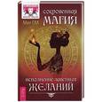 russische bücher: Ом М. - Сокровенная магия. Исполнение заветных желаний