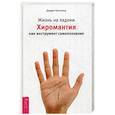 russische bücher: Хипскинд Дж. - Жизнь на ладони. Хиромантия как инструмент самопознания