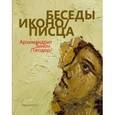 russische bücher: Архимандрит Зинон (Теодор) - Беседы иконописца