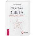 russische bücher: Авдеев С.Н. - Портал света: для тех, кто Хочет….