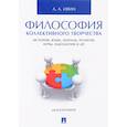 russische bücher: Ивин Александр Архипович - Философия коллективного творчества. История, язык, мораль, религия, игры, идеология и др