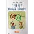 russische bücher: Зверева Н. - Правила делового общения: 33 "нельзя" и 33 "можно"