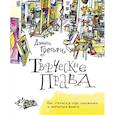 russische bücher: Грегори Д. - Творческие права. Как открыть в себе художника и научиться видеть