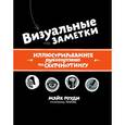 russische bücher: Роуди М. - Визуальные заметки. Иллюстрированное руководство по скетчноутингу
