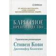russische bücher: Кови С., Колоcимо Дж. - Карьерное преимущество: Практические рекомендации