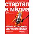 russische bücher: Воскресенский Ю. - Стартап в медиа: Опыт создания делового радио