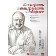 russische bücher: Элдер А. - Как играть и выигрывать на бирже: Психология. Технический анализ. Контроль над капиталом