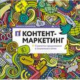 russische bücher: Сенаторов А.А. - Контент-маркетинг: Стратегии продвижения в социальных сетях