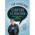 russische bücher: Кавасаки Г. - Стартап по Кавасаки: Проверенные методы начала любого дела