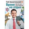 russische bücher: Архангельский Г. - Время на отдых: Для тех, кто много работает