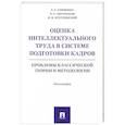 russische bücher: Семченко Евгений Евгеньевич - Оценка интеллектуального труда в системе подготовки кадров