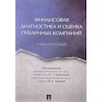 russische bücher: Воронова Наталья Степановна - Финансовая диагностика и оценка публичных компаний. Учебное пособие