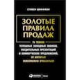 russische bücher: Шиффман С. - Золотые правила продаж: 75 техник успешных холодных звонков, убедительных презентаций и коммерческих предложений, от которых невозможно отказаться