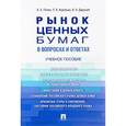 russische bücher: Лялин Владимир Алексеевич - Рынок ценных бумаг в вопросах и ответах. Учебное пособие
