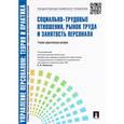 russische bücher: Кибанов Ардальон Яковлевич - Управление персоналом. Теория и практика. Социально-трудовые отношения, рынок труда и занятость персонала