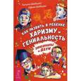 russische bücher: Шабшай Г., Шабшай Е. - Как развить в ребенке харизму и гениальность