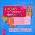 russische bücher: Ангеловская О. - Тетрадь исполнения желаний. Волшебный инстремент управления реальностью
