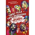 russische bücher: Шабшай Г., Шабшай Е. - Типы тела - типы мышления. Думай в стиле "Upgrade". Стратегии гениальности