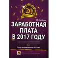 russische bücher: Воробьева Елена Вячеславовна - Заработная плата в 2017 году