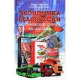 russische bücher: Павловец Ю., Шиптенко С. - Экономика Белоруссии. Исторические очерки ХХ - ХХI века
