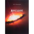 russische bücher: Новоченко Виктор Иванович - Мироздание