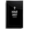 russische bücher:  - Новый Завет С зачалами (Серебряная серия)