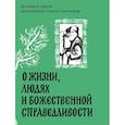 russische bücher:  - О жизни, людях и Божественной справедливости