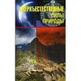 russische bücher: Непомнящий Николай Николаевич - Сверхъестественные силы природы