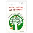 russische bücher: Грачева В Н - Все болезни от головы. Измени мышление, сохрани здоровье