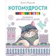 russische bücher: Миронова Я А - Котомудрости. Раскраска для взрослых и детей