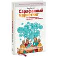 russische bücher: Серновиц Э. - Сарафанный маркетинг