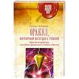 russische bücher: Мун Рона Тея - Оракул, который всегда с тобой. Простое устройство, способное предсказать любые события