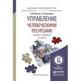 russische bücher: Исаева О.М., Припорова Е.А. - Управление человеческими ресурсами. Учебник и практикум для прикладного бакалавриата