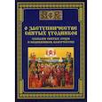 russische bücher: Сост. Тихомиров М.Ю. - О заступничестве святых угодников - словами святых отцов и подвижников благочестия