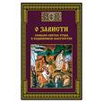 russische bücher: Сост. Тихомиров М.Ю. - О зависти - словами святых отцов и подвижников благочестия