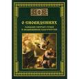 russische bücher: Сост. Тихомиров М.Ю. - О сновидениях - словами святых отцов и подвижников благочестия