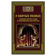 russische bücher: Сост. Тихомиров М.Ю. - О святых иконах - словами святых отцов и подвижников благочестия